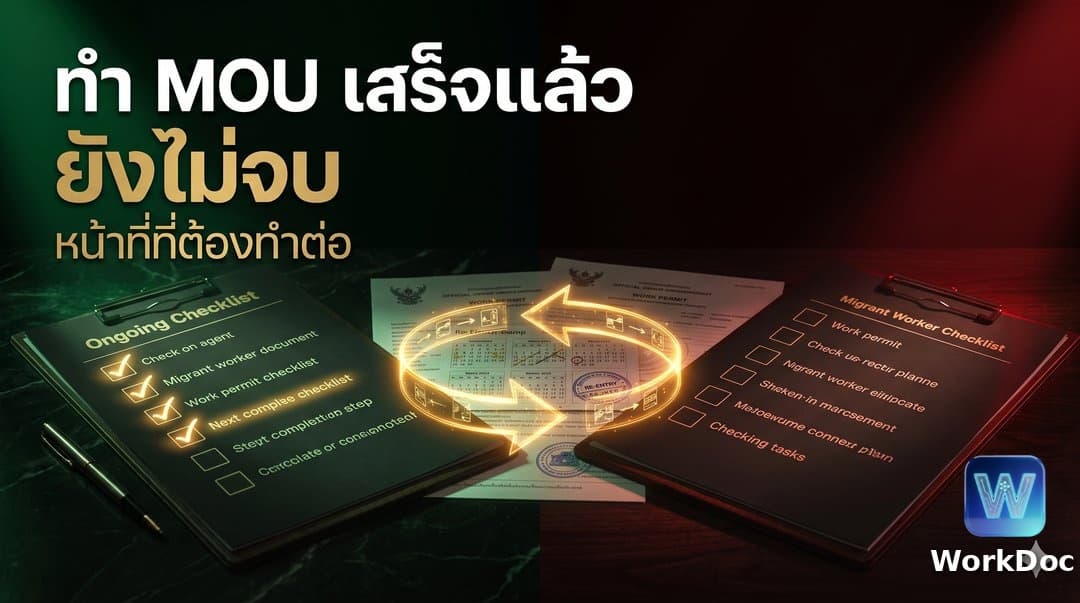 หลังทำ MOU เสร็จแล้ว ต้องทำอะไรต่อในไทย หน้าที่ของแรงงานต่างด้าว