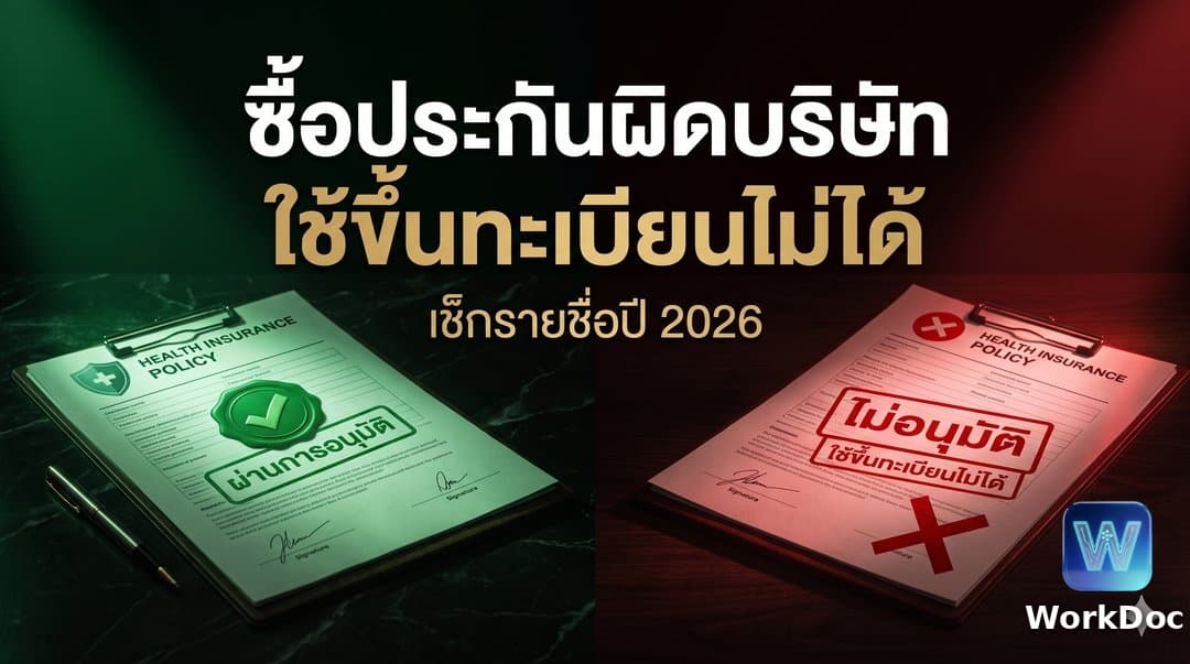 ประกันสุขภาพสำหรับขึ้นทะเบียนแรงงาน มติ ครม. บริษัทที่ได้รับการคัดเลือกปี 2026