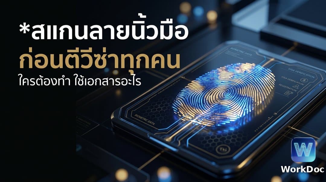 การสแกนลายนิ้วมือ/พิสูจน์อัตลักษณ์ที่ตรวจคนเข้าเมือง: ใครต้องทำและใช้เอกสารอะไร