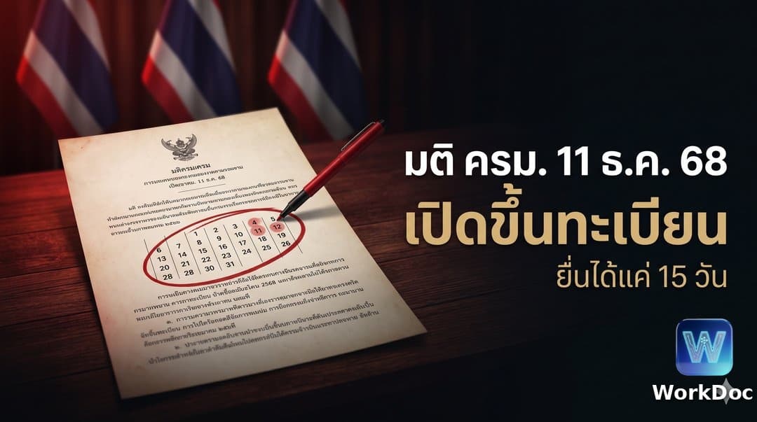 แรงงานกลุ่ม มติ ครม. 11 ธันวาคม 2568 ขึ้นทะเบียนแรงงานเถื่อน 3 สัญชาติ