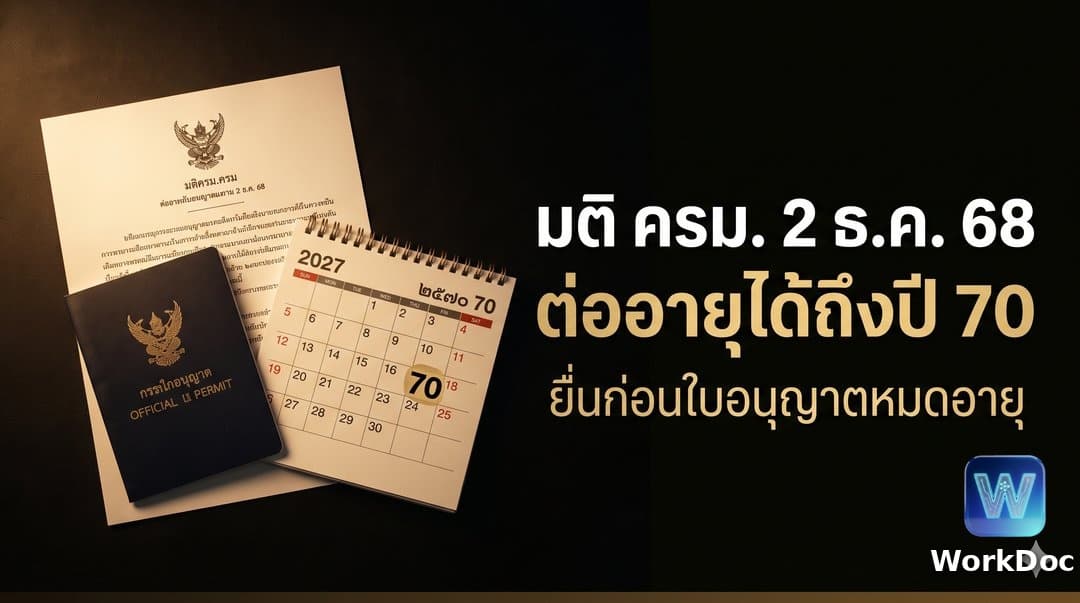 แรงงานกลุ่ม มติ ครม. 2 ธันวาคม 2568 ต่ออายุใบอนุญาตทำงานถึง 31 มี.ค. 2570