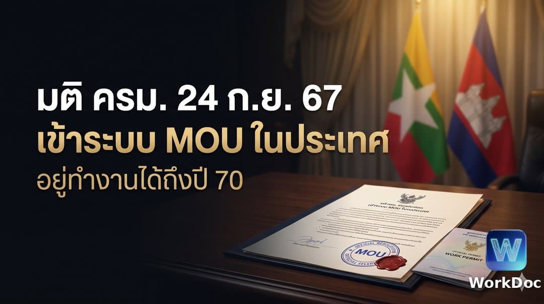 แรงงานกลุ่ม มติ ครม. 24 กันยายน 2567 เข้าระบบ MOU ในประเทศ
