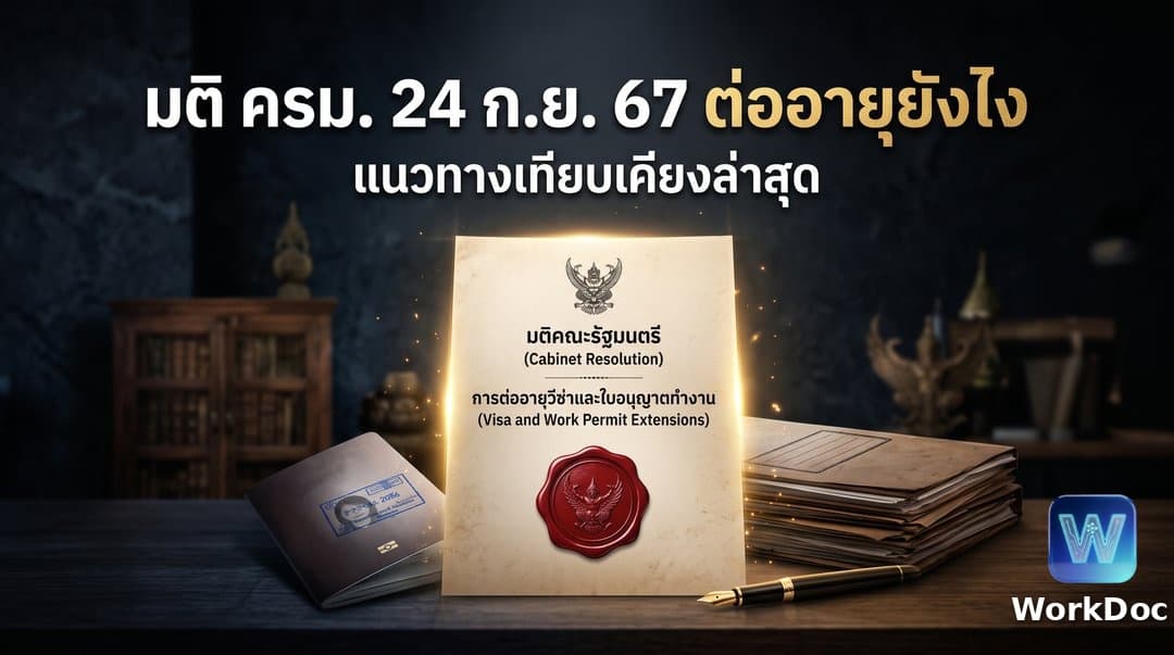 การต่ออายุแรงงานกลุ่มมติ ครม. 24 ก.ย. 2567: แนวทางเทียบเคียงและค่าธรรมเนียม