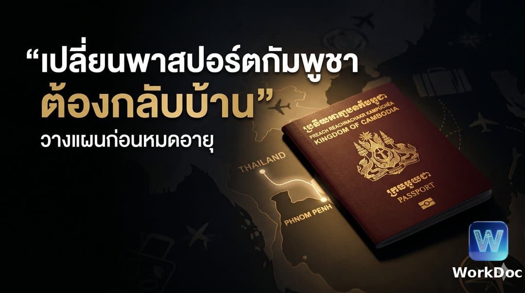 การทำเล่มใหม่/เปลี่ยนเล่มพาสปอร์ตกัมพูชา