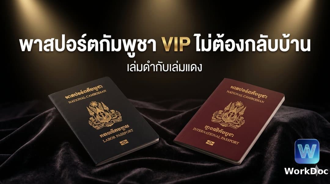 ทำพาสปอร์ตกัมพูชาแบบ VIP (เล่มแดงและเล่มดำ) ไม่ต้องเดินทางกลับบ้าน