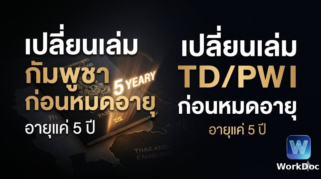 ทำเล่มใหม่/เปลี่ยนเล่ม TD หรือ PW (Travel Document) ของแรงงานกัมพูชา