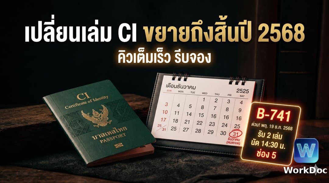 เปลี่ยนเล่ม CI เป็นเล่มใหม่ ขยายเวลาถึง 31 ธ.ค. 2568 และการจองคิวศูนย์ CI