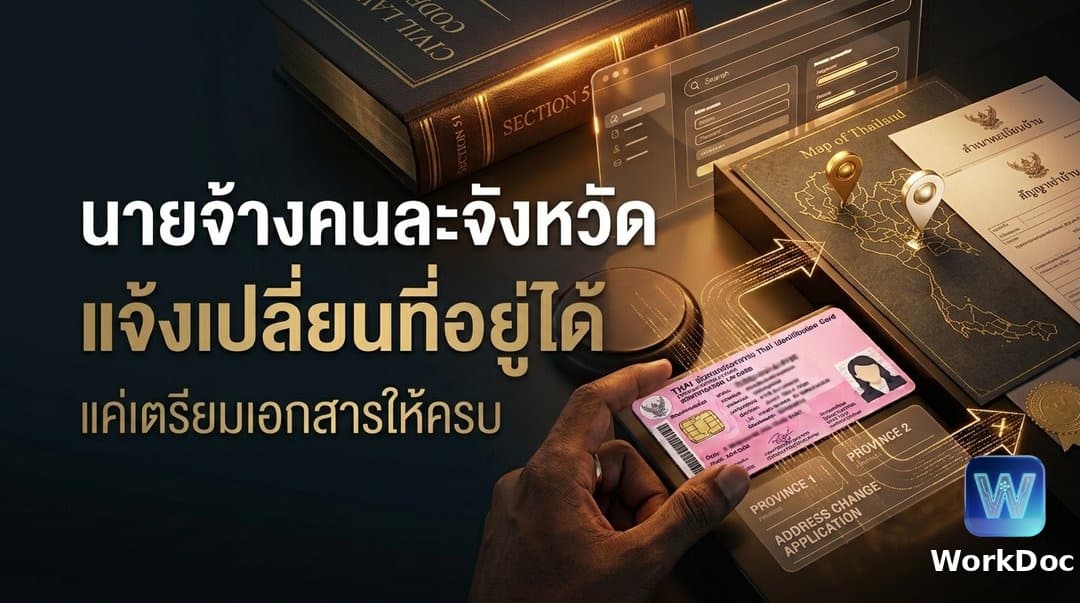 นายจ้างทะเบียนบ้านต่างจังหวัด แจ้งเปลี่ยนแปลงรายการที่อยู่ได้