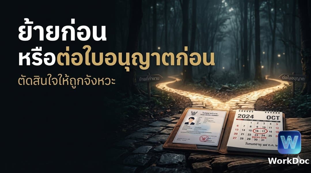 การย้ายนายจ้าง: ควรย้ายก่อนหรือต่อใบอนุญาตทำงานก่อนหมดอายุ