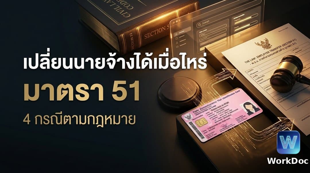 เงื่อนไขการเปลี่ยนนายจ้างตามกฎหมาย มาตรา 51