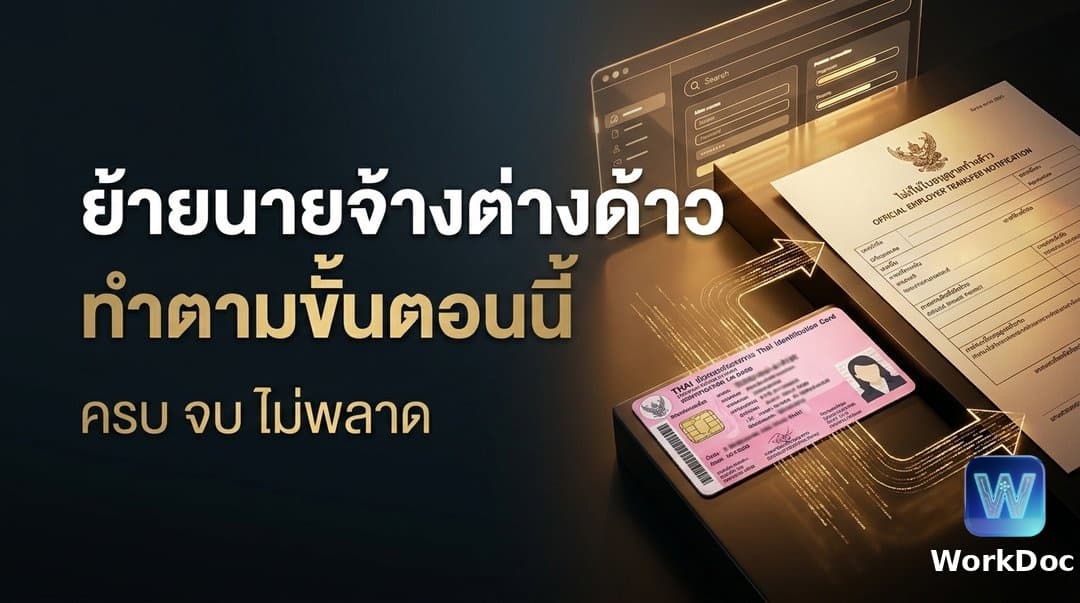 ขั้นตอนการเปลี่ยนนายจ้างของแรงงานต่างด้าว MOU และ มติ ครม.