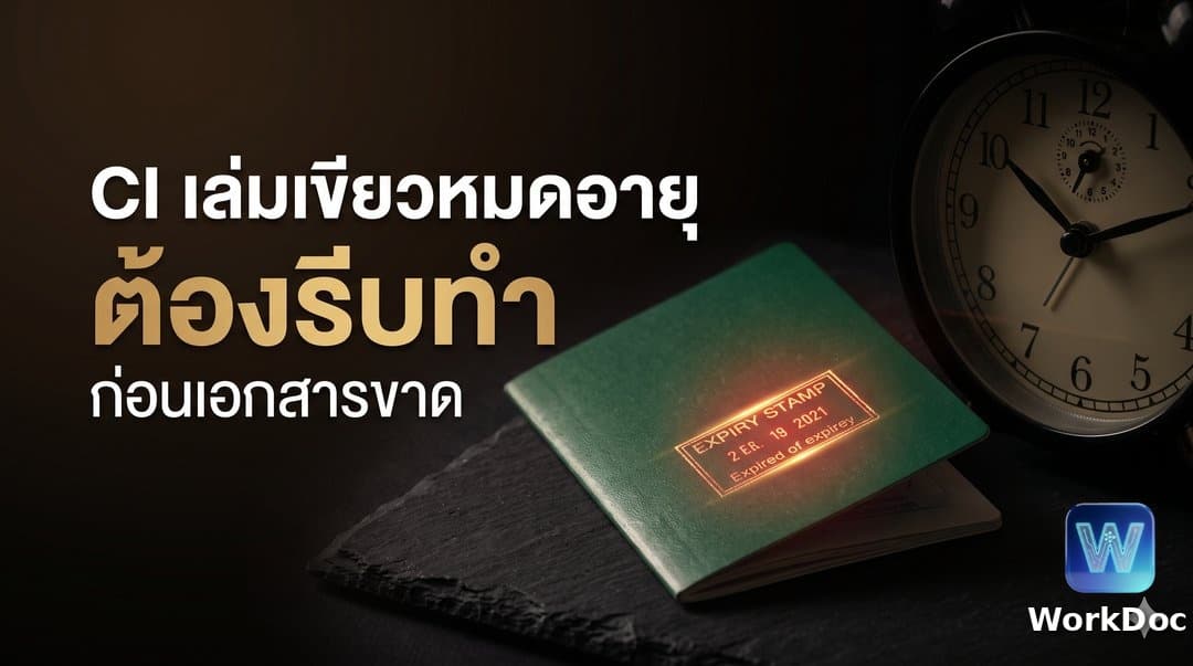 หนังสือรับรองบุคคล (CI) หมดอายุ และการเปลี่ยนเล่ม CI