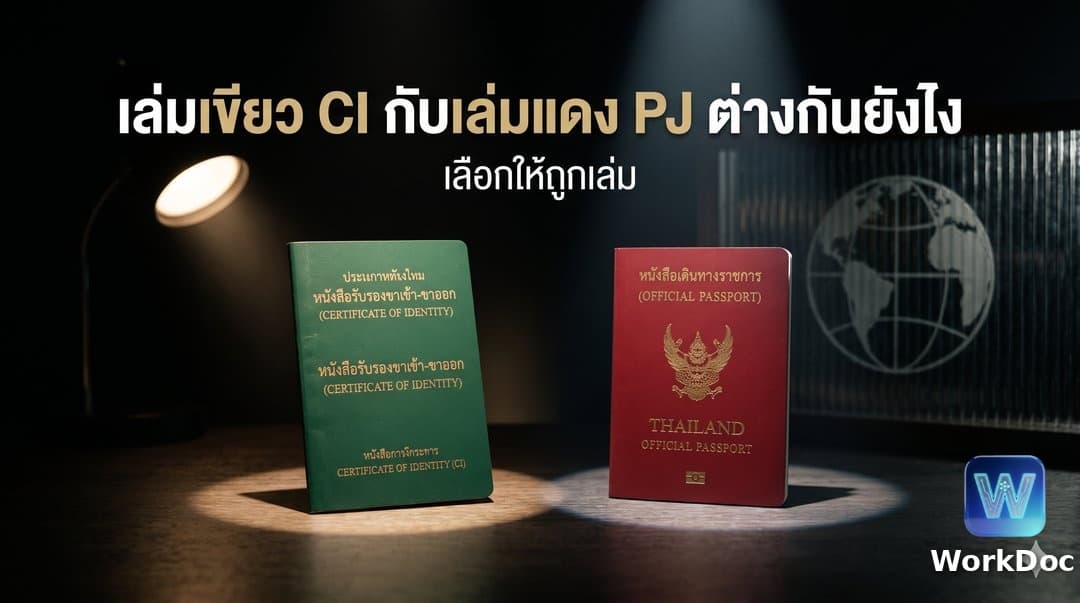 เล่มเขียว (CI) กับเล่มแดง (PJ) ต่างกันอย่างไร
