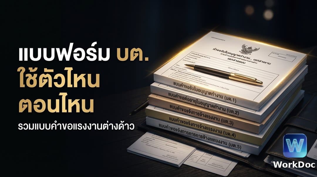 แบบฟอร์ม บต. ของกรมการจัดหางาน: รวมแบบคำขอเกี่ยวกับแรงงานต่างด้าว