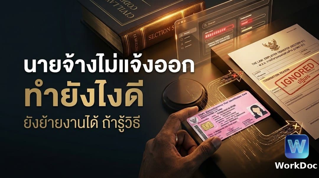 ลาออกแล้วนายจ้างไม่แจ้งออก ต้องทำอย่างไร