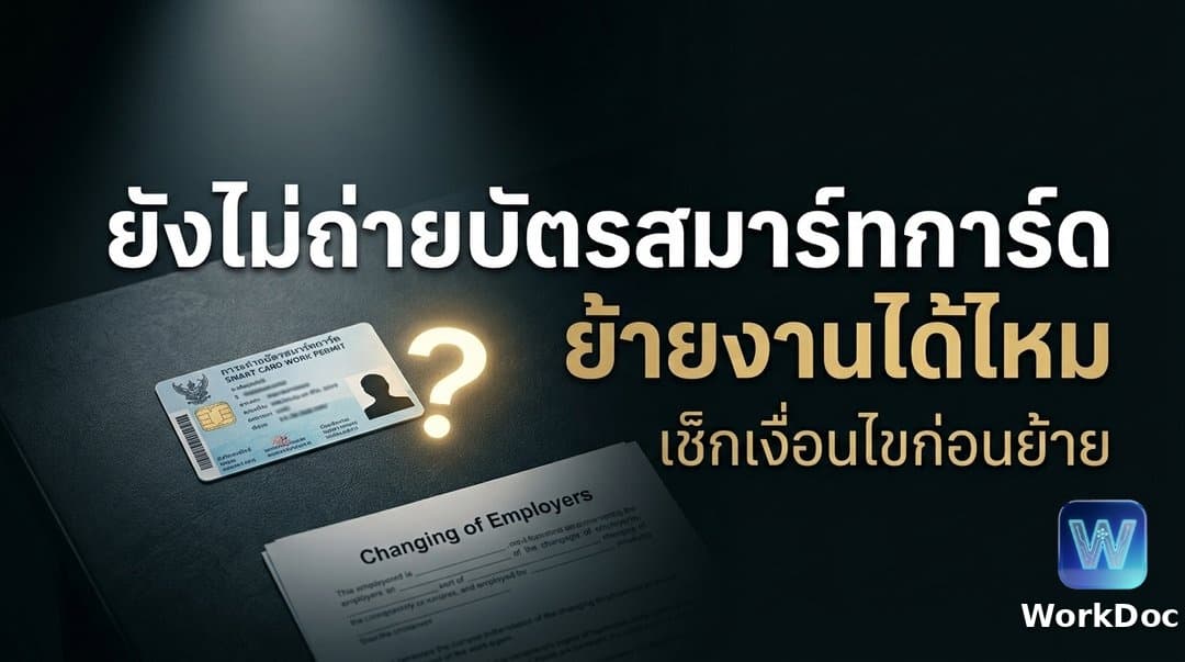 ยังไม่ได้ถ่ายบัตรสมาร์ทการ์ด ย้ายนายจ้างได้ไหม