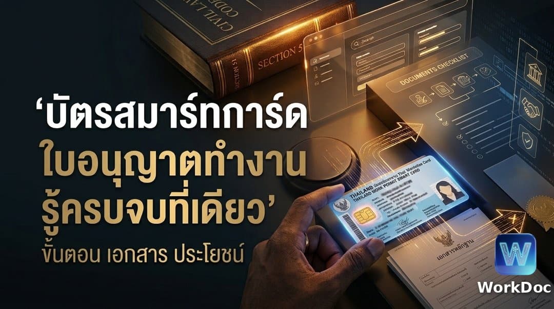 บัตรสมาร์ทการ์ดใบอนุญาตทำงาน E-Work Permit: ขั้นตอน เอกสาร กลุ่มเป้าหมาย และประโยชน์