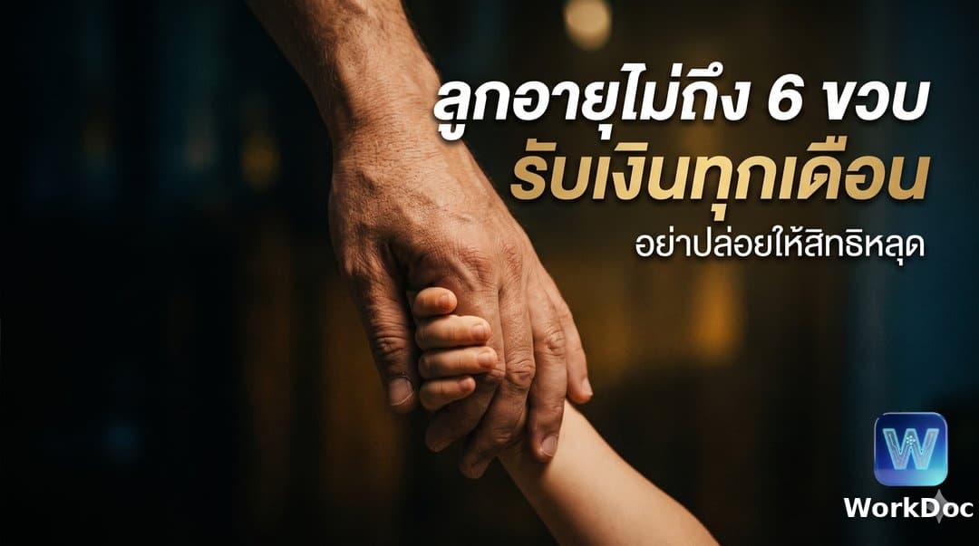 เบิกค่าสงเคราะห์บุตรจากประกันสังคม แรงงานต่างด้าวได้เดือนละเท่าไร