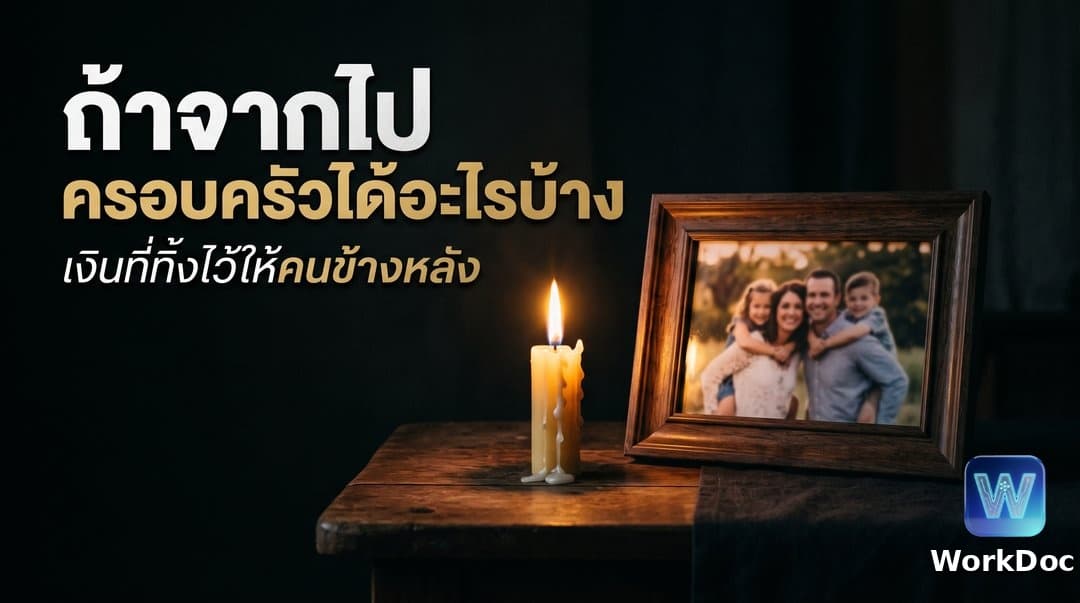 แรงงานต่างด้าวเสียชีวิต ประกันสังคมจ่ายอะไรให้ครอบครัวบ้าง