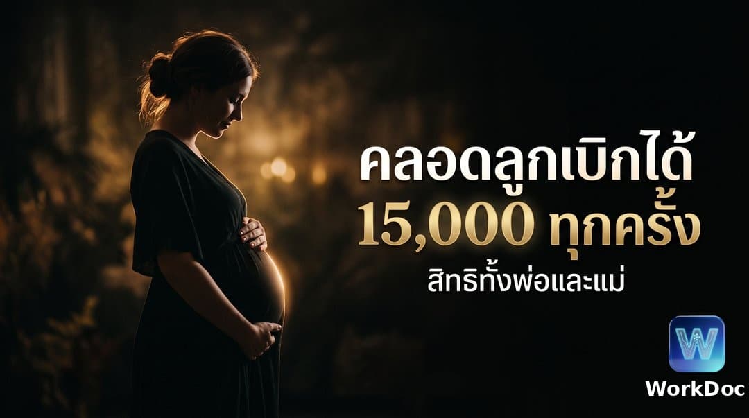 สิทธิคลอดบุตรประกันสังคมแรงงานต่างด้าว เบิกได้เท่าไร