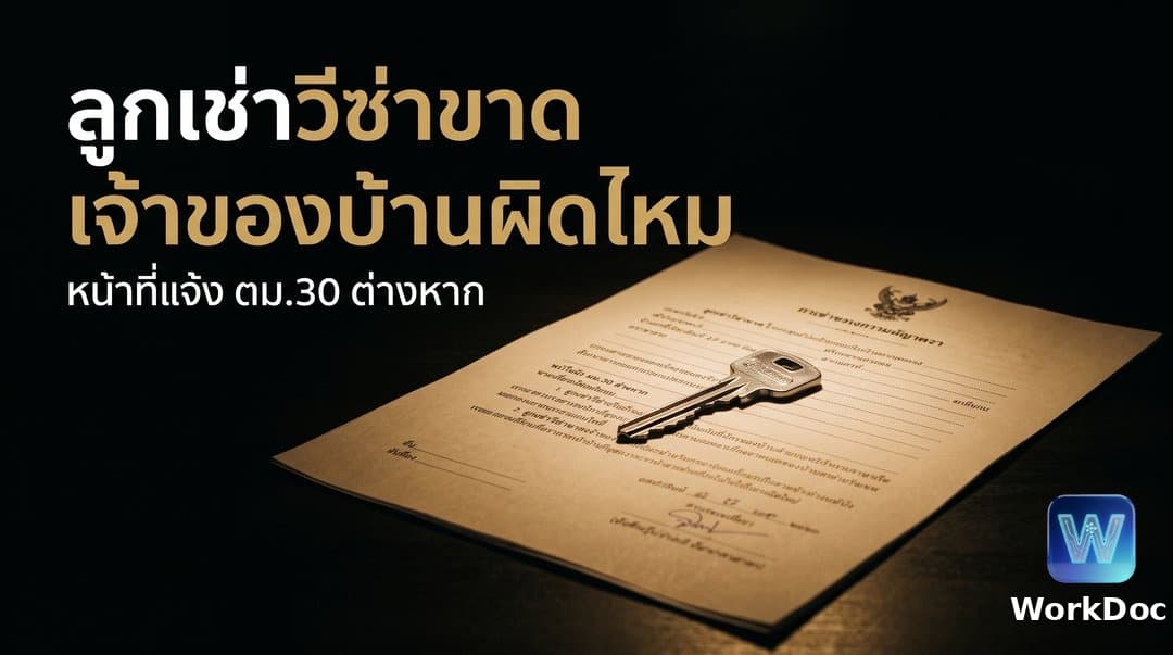 คนต่างด้าวปล่อยให้วีซ่าขาด เจ้าของบ้านหรือห้องเช่าผิดด้วยไหม