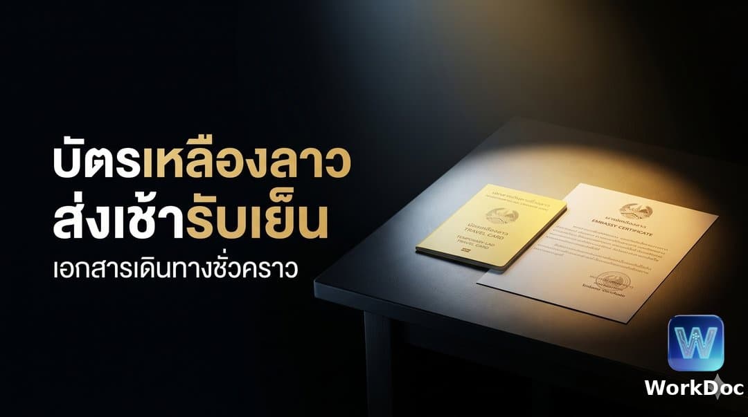 บัตรเหลืองและหนังสือรับรองสถานทูตลาว (สำหรับแรงงานลาว)
