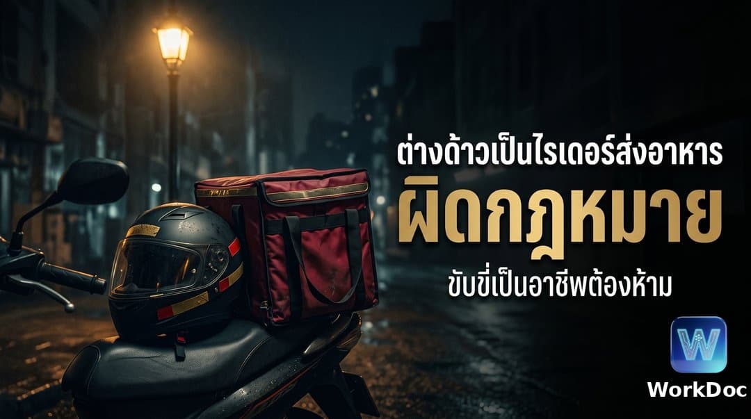 แรงงานต่างด้าวเป็นไรเดอร์หรือขับรถส่งของส่งอาหารได้ไหม