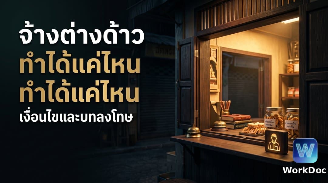 แรงงานต่างด้าวขายของหน้าร้าน: เงื่อนไข สัดส่วนการจ้าง และบทลงโทษ