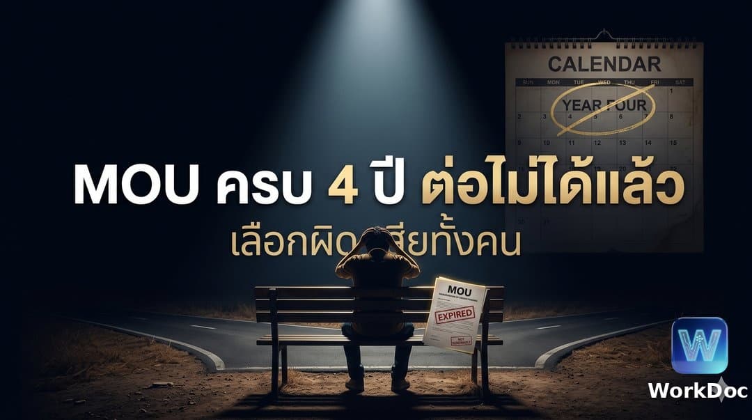 MOU ครบ 4 ปี ทำอย่างไร ต้องทำ MOU ใหม่ หรือรอขึ้นทะเบียนตามมติ ครม.