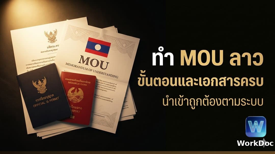 การทำ MOU สัญชาติลาว ขั้นตอน คุณสมบัติ และเอกสารที่ต้องเตรียม