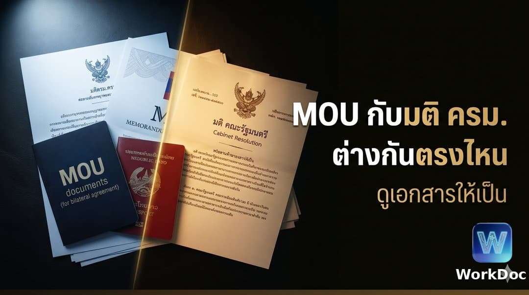 เปรียบเทียบ MOU กับการขึ้นทะเบียนแรงงานตามมติ ครม. ต่างกันอย่างไร