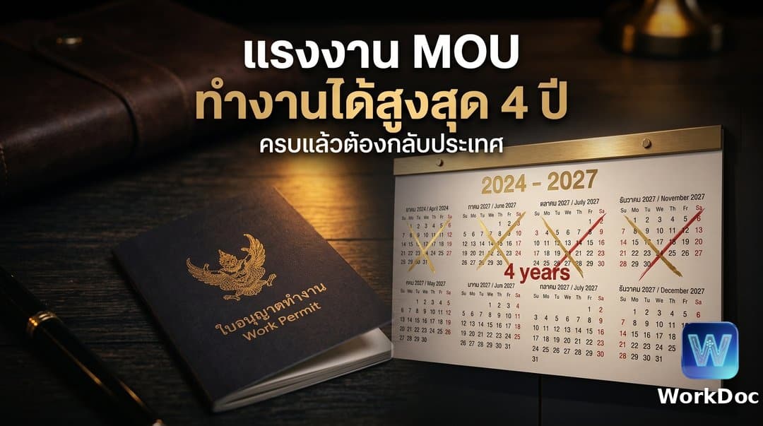 การต่ออายุใบอนุญาตทำงานและวีซ่าทำงานแรงงาน MOU: สรุปสิทธิ 4 ปีและค่าปรับ