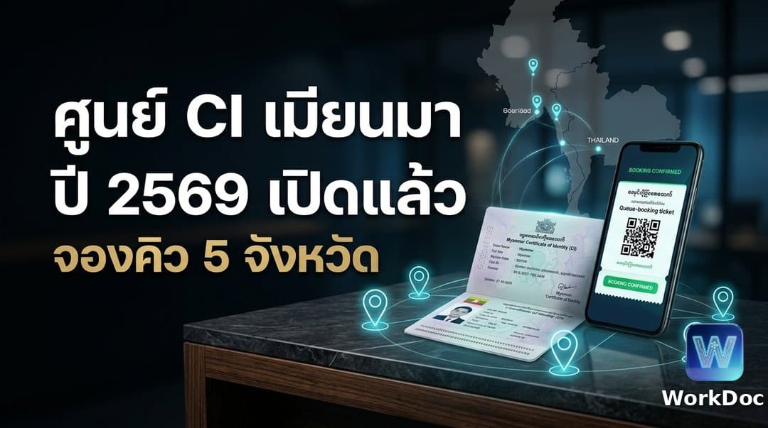 ศูนย์พิสูจน์สัญชาติเมียนมา (CI Center) ปี 2569