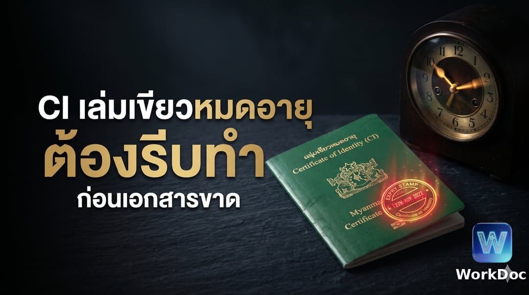 CI หมดอายุต้องทำอย่างไร (แรงงานเมียนมา)