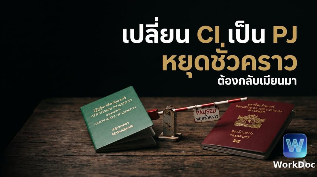 การเปลี่ยนจาก CI เป็นพาสปอร์ต PJ (เมียนมา)