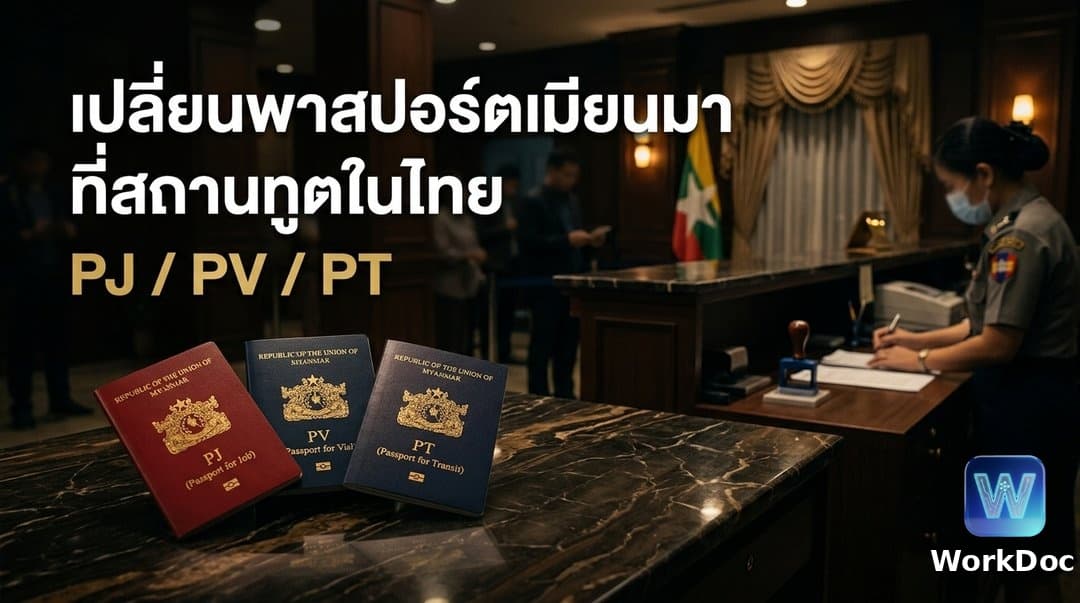 เปลี่ยนพาสปอร์ตเมียนมาที่สถานทูตเมียนมาในประเทศไทย (PJ / PV / PT)