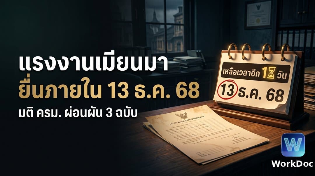 มติ ครม. ผ่อนผันแรงงานเมียนมาช่วงปี 2567-2568 (3 ฉบับ)