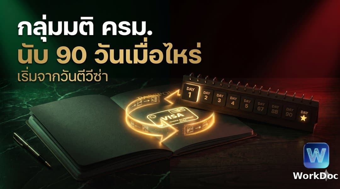 รายงานตัว 90 วัน กลุ่มแรงงานมติ ครม. เริ่มนับเมื่อไหร่และต้องทำอะไร