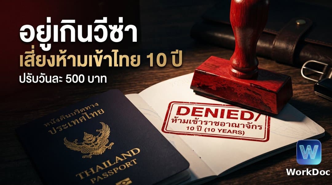 โทษของการอยู่เกินกำหนดวีซ่า (Overstay): ค่าปรับและการห้ามเข้าประเทศ