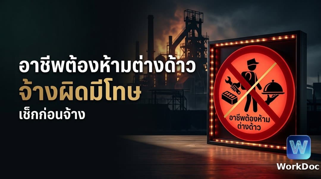 อาชีพต้องห้ามสำหรับแรงงานต่างด้าวในไทยและบทลงโทษ