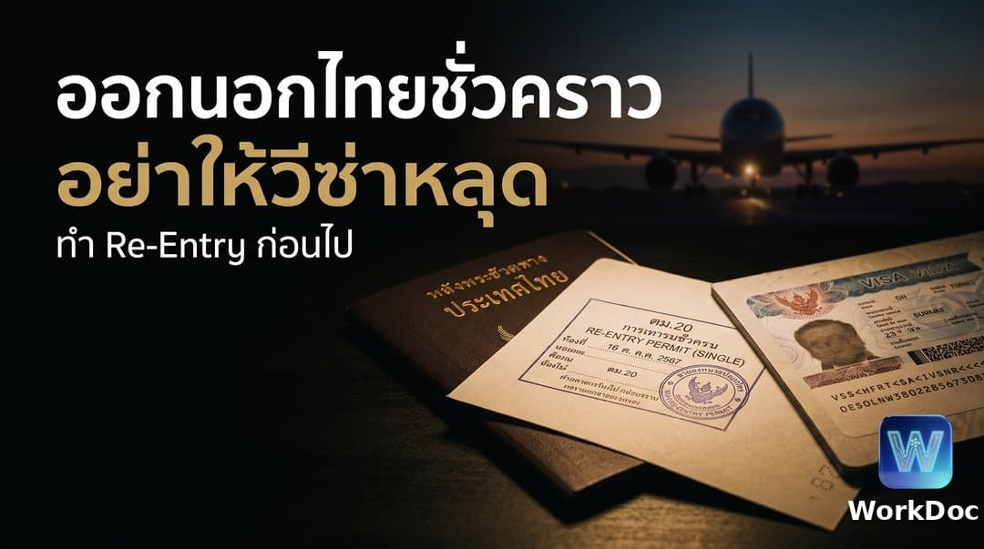 วีซ่ารักษาสิทธิ์ (Re-Entry Permit) ทำที่ไหน และค่าธรรมเนียมเท่าไร