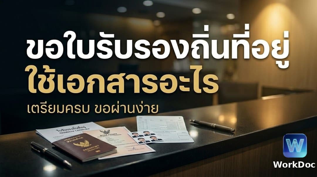 ขอใบรับรองถิ่นที่อยู่ (Resident Certificate) ต้องเตรียมเอกสารอะไรบ้าง