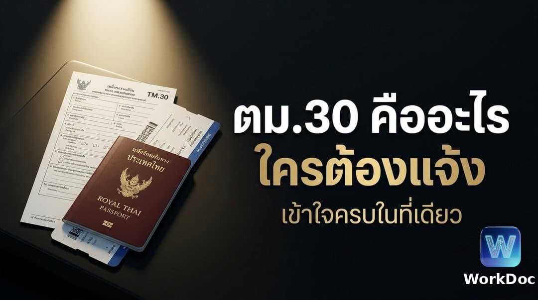 ตม.30 คืออะไร ใครเป็นผู้มีหน้าที่แจ้ง และต้องใช้เอกสารอะไรบ้าง