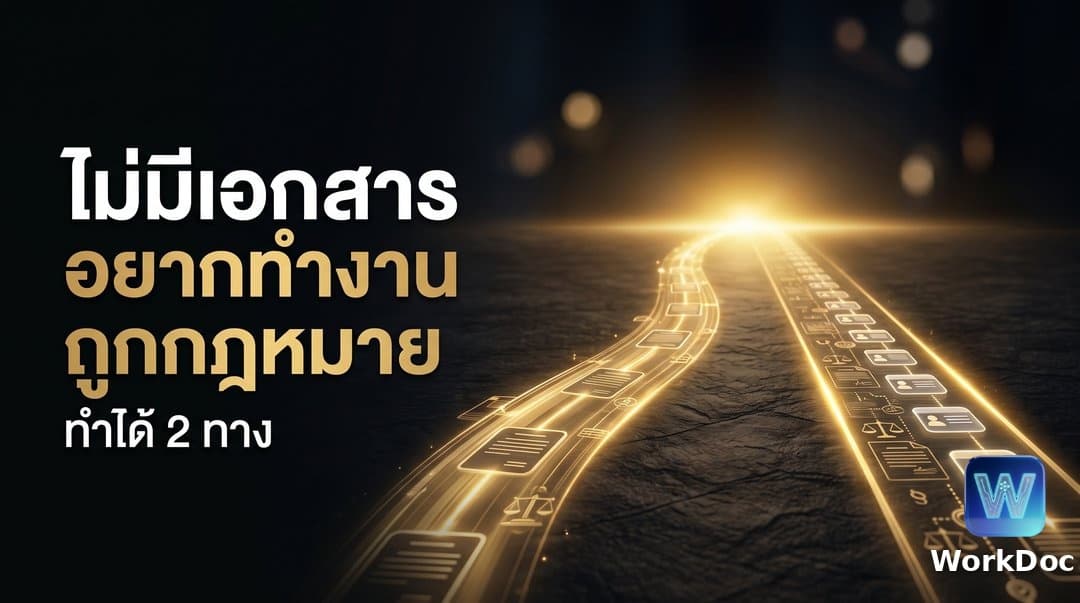 แรงงานต่างด้าวไม่มีเอกสาร อยากทำงานถูกกฎหมาย ทำได้ 2 วิธี