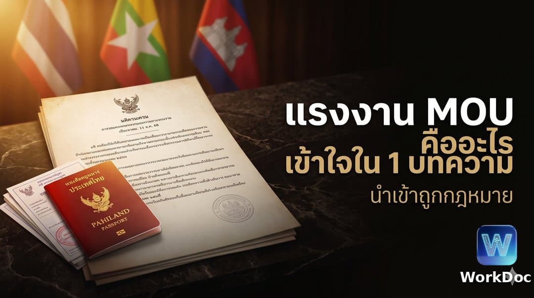 แรงงาน MOU คืออะไร เข้าใจระบบนำเข้าแรงงานต่างด้าวถูกกฎหมาย