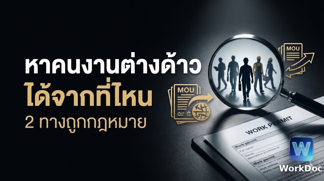 หาคนงานต่างด้าวได้จากที่ไหน