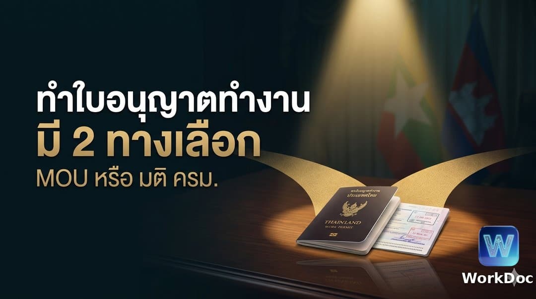 วิธีทำใบอนุญาตทำงานและวีซ่าทำงานในไทย 2 วิธี MOU กับขึ้นทะเบียนตามมติ ครม.